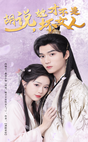 胡说她才不是坏女人（60集） 真的好看吗