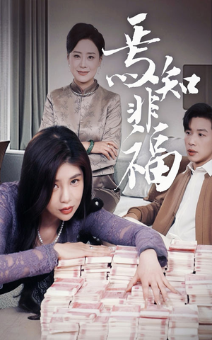 焉知非福（61集） 短视频追剧推荐