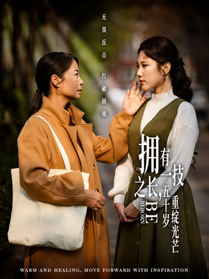 拥有一技之长五十岁重绽光芒(63集) 拥有一技之长五十岁重绽光芒(63集) 推荐好短剧