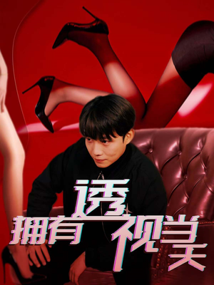 拥有透视当天(86集) 拥有透视当天(86集) 精彩好看的短剧