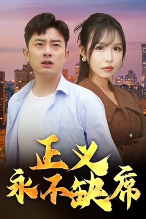 家外有家（37集） 爱短剧爱追剧