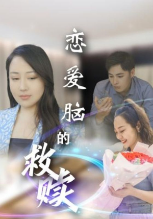 恋爱脑的救赎（24集）推荐你们也去看