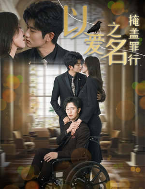 以爱之名掩盖罪行(50集) 以爱之名掩盖罪行(50集)精彩短剧热播中
