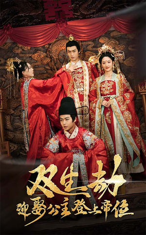 双生劫迎娶公主登上帝位（44集）最火短剧推荐