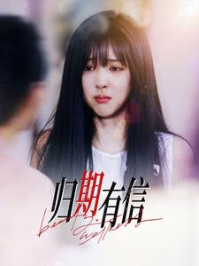 归期有信（35集）夸克网盘在线看