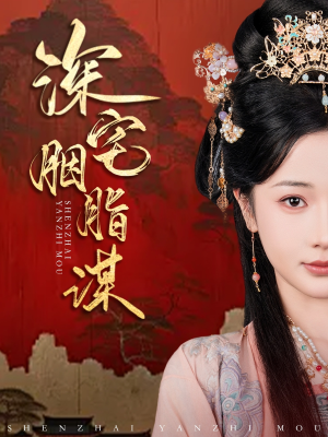 深宅胭脂谋（80集）分享好看短剧