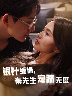 银针缠情秦先生宠溺无度(75集) 银针缠情秦先生宠溺无度(75集)免费看全网短剧