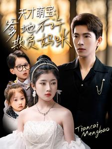 天才萌宝爹地不许欺负妈咪（70集）短剧抢先看