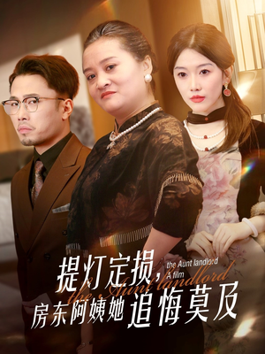 提灯定损房东阿姨她追悔莫及（50集）好看上头短剧