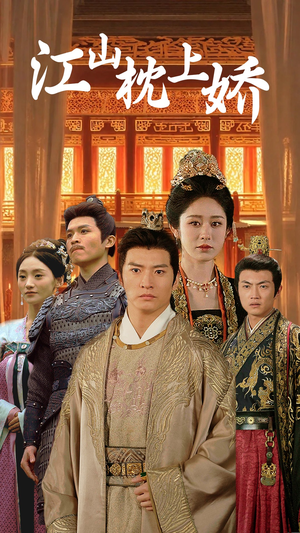 江山枕上娇（55集）热门短剧抢先看