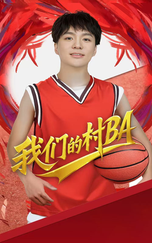 我们的村BA（66集）最火爆的短剧