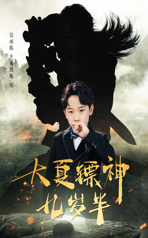 大夏镖神九岁半（50集）男主角是谁