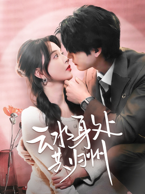 云水身处共归州（69集）精彩连连免费看