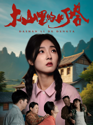 大山里的灯塔(45集) 大山里的灯塔(45集)古装短剧推荐