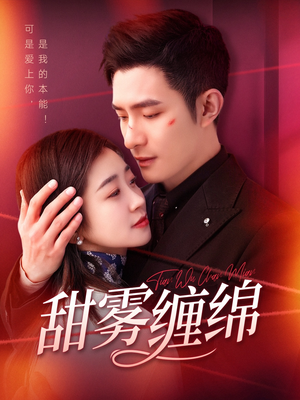 甜雾缠绵（97集）热门短剧来袭