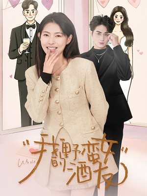 我的野蛮女酒友(34集) 我的野蛮女酒友(34集)精彩短剧看不停