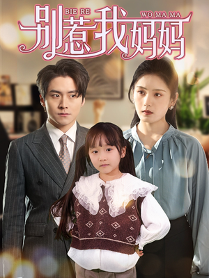 别惹我妈妈（35集）越看越好看短剧