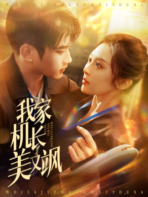 我家机长美又飒（60集）一起看短剧