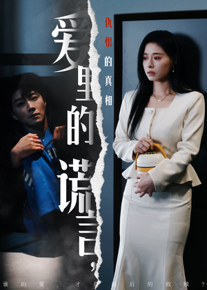 爱里的谎言，仇恨的真相（47集) 百度在线观看