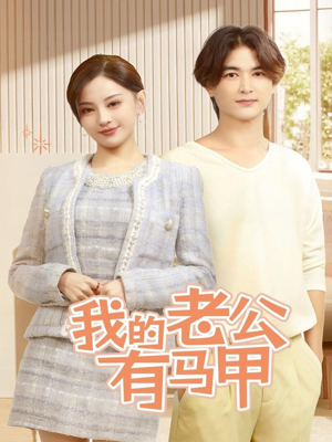 我的老公有马甲（69集）短剧前十排行榜