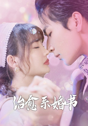 治愈系婚书(80集) 治愈系婚书(80集)精彩短剧热播