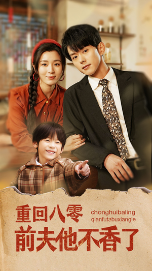 重回八零前夫他不香了（77集）民国短剧推荐