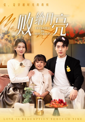 败给月亮（80集）好看短剧追不停