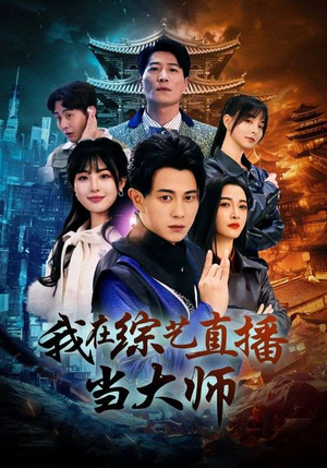 我在综艺直播当大师（72集）热门短剧分享