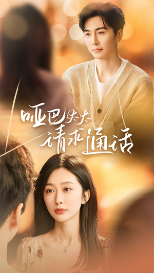 哑巴太太请求通话（61集）最火短剧热播