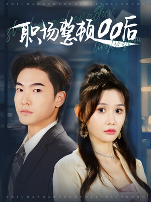 职场整顿00后(34集) 职场整顿00后(34集)大结局太过瘾了