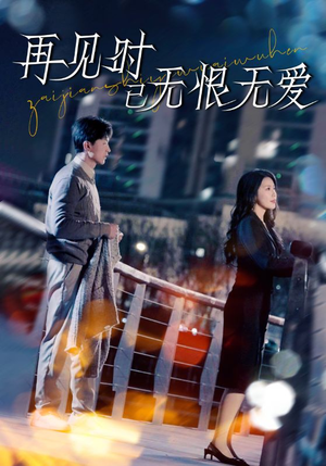 再见时已无恨无爱（62集） 热播短剧分享