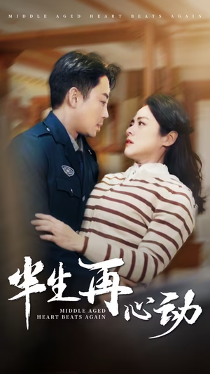 半生再心动（79集） 火爆短剧抢先看