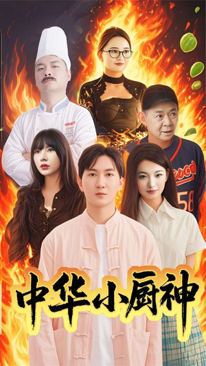 中华小厨神（38集） 在线观看
