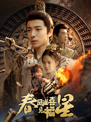 春风送喜见福星&太好了是福宝（74集） 免费全集短剧