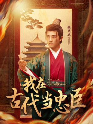 我在古代当忠臣(73集) 我在古代当忠臣(73集) 网络小短剧