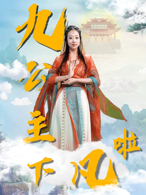 九公主下凡啦(51集) 九公主下凡啦(51集) 短剧热门分享