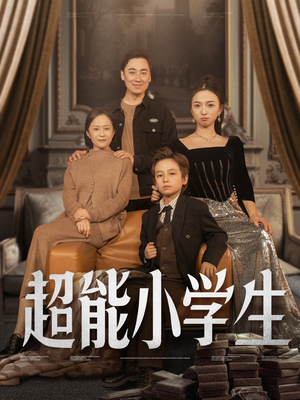 超能小学生（80集） 免费短剧完整版