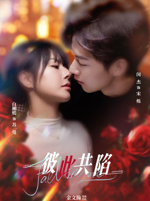 彼此共陷(50集) 彼此共陷(50集) 穿越短剧推荐