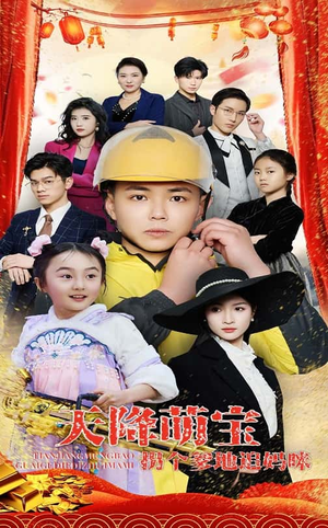 天降萌宝拐个爹地追妈咪（60集） 去哪里看