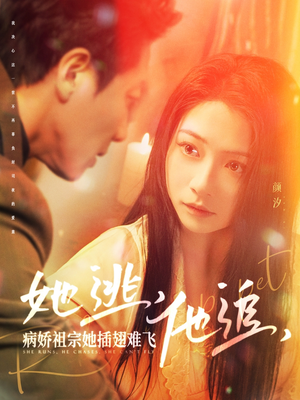 她逃他追病娇祖宗她插翅难飞（100集） 免费观看