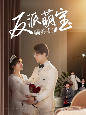 反派萌宝驯养手册（82集） 在哪看