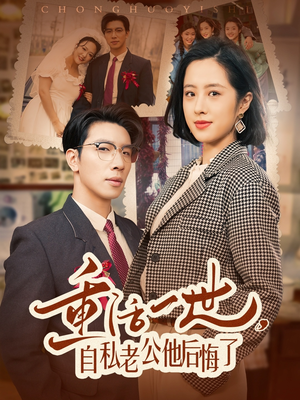 重活一世自私老公他后悔了(75集) 重活一世自私老公他后悔了(75集) 演员表