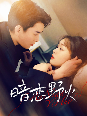 暗恋野火(75集) 暗恋野火(75集) 短剧推荐分享