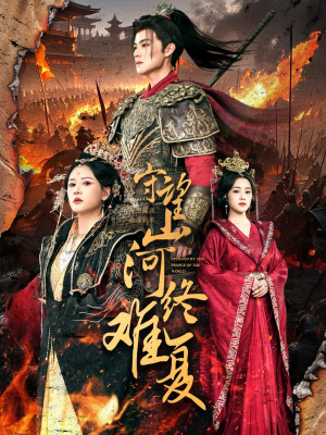 守望山河终难复（61集） 每日短剧推荐