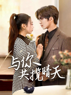 与你共揽晴天（70集） 好看吗