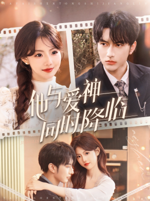 他与爱神同时降临（98集） 免费看全网短剧