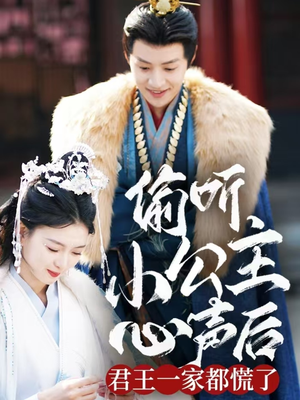 偷听小公主心声后君王一家都慌了（70集） 恋爱短剧分享