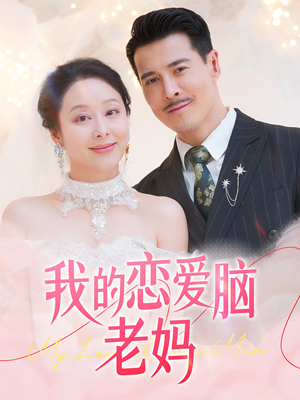 我的恋爱脑老妈（50集） 火爆短剧来袭