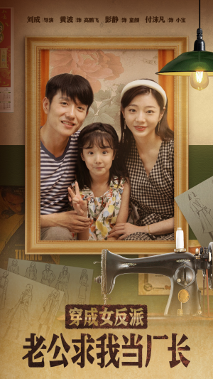 嗨,我的厂长老公(76集) 嗨,我的厂长老公(76集) 超火短剧抢先看