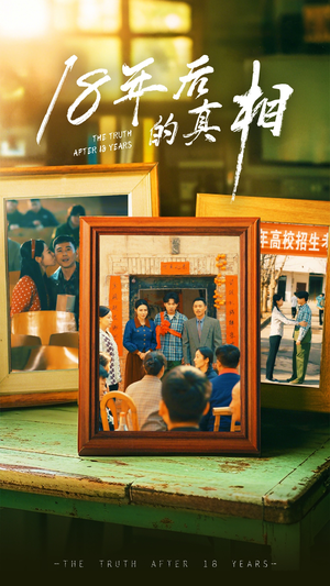 18年后的真相（52集） 亿万短剧抢先看